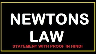 newtons law of motion statement and proof|| 4tl.