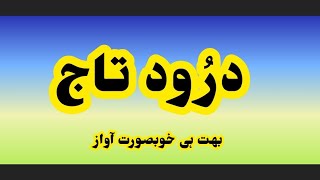 Darood e Taj#darood#daroodtaj Most Hart Touching Voice