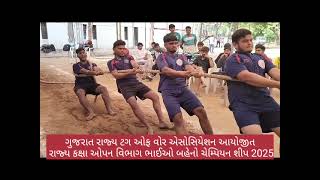 રાજ્ય કક્ષા ટગ ઓફ વોર  એસોસિયેશન રાજ્ય કક્ષા ઓપન વિભાગ ભાઈઓ બહેનો ચેમ્પિયન શીપ