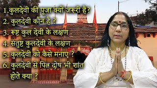 कुलदेवी की पूजा क्यों जरूरी है ? 🤔