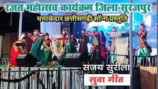 सुवा गीत | Sanjay Surila | छत्तीसगढ़ राज्योत्सव | Rajat Mahotsav Surajpur | Kusro Vlog 
