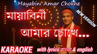 mayabini amar chokhe karaoke | karaoke with lyrics | New version | মায়াবিনী আমার চোখে  #zubeengarg