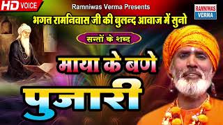 माया के बने पुजारी !! भगत रामनिवास की आवाज में सुनो बाबा सोमनाथ के भजन !! लाडपुर धाम के भजन