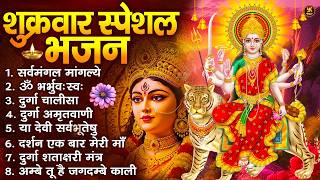शुक्रवार भक्ति भजन : सर्वमंगल मांगल्ये, ॐ भूर्भुवः स्वः, या देवी सर्व भूतेषु , दुर्गा चालीसा व आरती