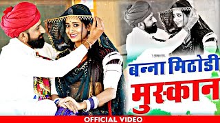 बन्ना मिठोडी मुस्कान !! Rajasthani Banna banni song 2024 !! Marwadi viral song !! Suman chouhan