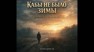 If There Was No Winter | Cinematic Instrumental