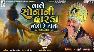 વાલે સોનાની દ્વારકા છોડી રે દીધી // Bhuto Bharwad//@KRISHNASTUDIOKANKOT