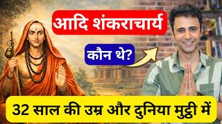 सनातन धर्म के रक्षक: आदि शंकराचार्य का संपूर्ण जीवन परिचय। जगद्गुरु आदि शंकराचार्य की अनसुनी कहानी