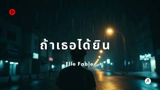 ถ้าเธอได้ยิน | เพลงอินดี้อกหัก ฟังแล้วจุก | Elle fable