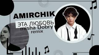 Amirchik - Эта Любовь (misha Dobry UK remix)
