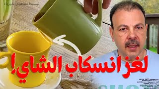 The secret behind your spilled tea… and the secret behind the amazing Kwanda effect!