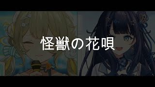 陽茅ほのか×蒼羽未音　怪獣の花唄／Vaundy　日本語歌詞