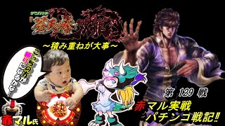 【第129戦】赤マル実戦パチンコ戦記～積み重ねが大事～　デジハネP蒼天の拳 双龍