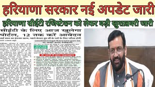 हरियाणा Cet को लेकर बड़ी अपडेट जारी Hssc cet registration information update today sarkarijobalerts