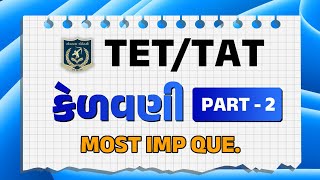 TET- TAT |Education | કેળવણી Part 2 | મનોવિજ્ઞાન | Dr. Vasu sir