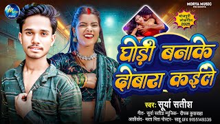 घोड़ी बनाके दोबारा कईले | #Surya Satish | Ghodi Banake Dobara Kaile | New Bhojpuri Song 2025