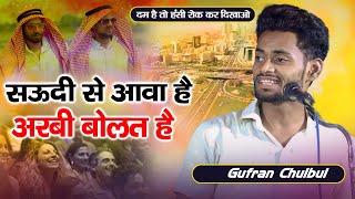 सऊदी से आवा है अरवी बोलत है | Gufran Chulbul | Funny Shayari | Baka Nagar Paintepur Mushaira | 2024