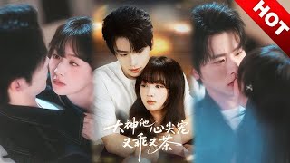[MULTI SUB | FULL]高冷电竞大神✖茶系乖巧小糊星，她的靠近带着目的，殊不知道他也是，这场始于利益的游戏终于一场盛大的心动#drama #短剧 #都市 #逆袭 #爱情 #现代 #love