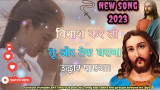 परमेश्वर आपका जीवन बदल देगा#jesuschrist#jesus#masihigeet #jesussong#jesuslovesyou#yeshua#yeshumasih