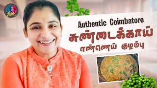 Authentic Coimbatore சுண்டைக்காய் எண்ணெய் குழம்பு | Preethi Sanjiv