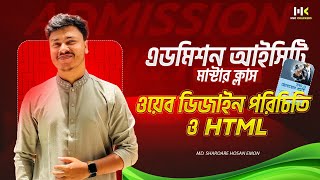 ICT Chapter 4  | Varsity Admission ICT Master Class | Emon Vai | HSC Crackers