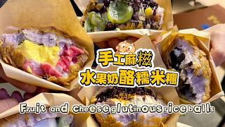 Chinese street food Fruit cheese glutinous rice balls🍘水果奶酪麻糍もち米団子20260211-7