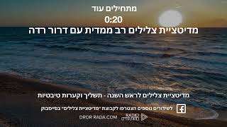 מדיטציית צלילים לראש השנה לחיבור לשפע, שחרור ושינוי  עם קערות טיבטיות