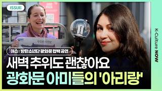 BTS 공연 당일, 광화문 아미들의 '아리랑' ㅣ #방탄소년단 #BTS #스윔