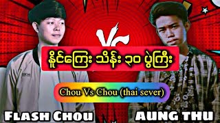 Flash Chou ကို Chou vs Chou မှာ လေတိုက်ခံရတဲ့ AungThu 🥴