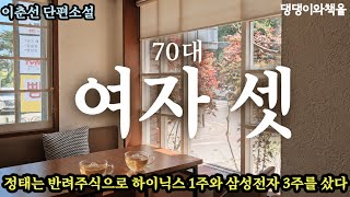 이춘선/넷째 손자가 두돌을 갓 지났을때 며느리는 이혼을 요구했다/독서등독서대/한국소설/책읽어주는여자 