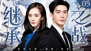 ENG SUB《繼承之戰》Succession 05🥃灰姑娘初見傲嬌男與他針鋒相對，沒想到對方竟是頂級豪門繼承人，她的人生從此改變！#口碑好劇 #楊冪 #陳星旭