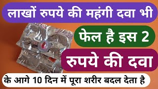 लाखो-लाख रूपये की दवा फेल है इस 2 रूपये की दवा के आगे शरीर बदल द Vitamin B12 Capsule For Change Body