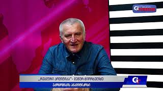 📢 "რეალური პოლიტიკა" - დემურ გიორხელიძის ინტერვიუ - 17.05.2025