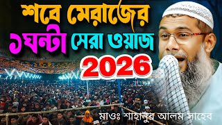 সাহানুর আলমের জলসা নতুন 2026😂┇Sahanur Alam Waz┇Sahanur Alam Jalsa❗New Bangla Waz #jalsa #waz Fp-68