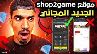 رسميا شحن جواهر فري فاير مجانا 😱الدليل امامكم حلمكم تحقق 🔥 Free fire