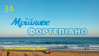 Мрійливе Фортепіано ★︎ Слухайте Музику — Мрійте, Роздумуйте про Щасливе та Позитивне Майбутнє