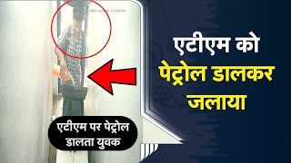 MP | शख्स ने ATM मशीन पर पेट्रोल डालकर लगा दी आग, CCTV में कैद | Khargone | Viral Video