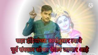 जय श्री कृष्ण दंडवत प्रणाम 🙏 श्रीमद्भगवद्गीता अध्याय पंधरावा मधील श्र्लोक क्रमांक आठ वरील भाष्य....