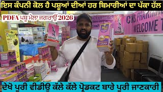 PDFA ਪਸ਼ੂ ਮੇਲਾ ਜਗਰਾਉਂ ਇਸ ਕੰਪਨੀ ਕੋਲ ਹੈ ਪਸ਼ੂਆਂ ਦੀਆਂ ਹਰ ਬਿਮਾਰੀਆਂ ਦਾ ਹੱਲ ਸੁਣੋ। 