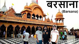 राधा रानी मंदीर। Radha Rani Temple | Barsana | Radha Rani Barsana Vlog 2023 | Khapra brothers Vlogs
