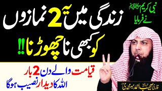 Zindge Mein ye 2 Namazein Kbi Na CHorna | 2 Bar Allah ka Deedar | Qari SOhaib Ahmed Meer Muhamamdi