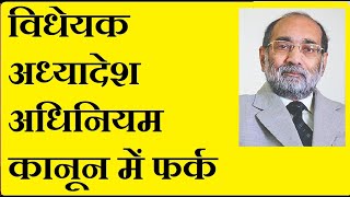 Bill, Ordinance, Act, Law - Difference/विधेयक, अध्यादेश, अधिनियम व कानून में फर्क/ डॉ ए के वर्मा