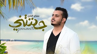 جننتني - بسام البارع ( حصرياً ) 2022 |  Janantni - Bassam Albaraa ( Exclusive )