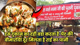 dahi vada.इस दुकान का दही बडा राई का पानी करता है बीमारियां दूर