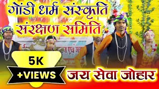 गोंडी धर्म संस्कृति संरक्षण समिति | gondi dharm sanskriti | cg song | new gondi song 2024 | cg video