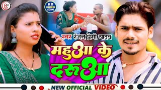 #Video_Song #Ranjan Premi Yadav ! महुआ के दरुआ !#Mahuaa Ke Daruaa ! New Maghi Song 2023