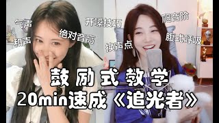 【冯提莫 Feng Timo × 小仙若♫】1v1教学速成《追光者》干货满满学废了✌