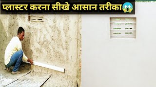 प्लास्टर करने सही आसान तरीका 😱||प्लास्टर करना सीखे 😱#construction #viral #Jk_construction