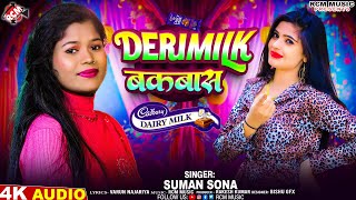 #audio | Derimilk बकवास | #Suman Sona | Latest #Maithili Superhit Song 2025