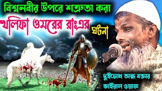 Maulana Rahmatullah Sahib Bangla waz!!সাহাবী ওমরের জীবনী ঘটনার ওয়াজ!!অন্ধ মাওলানা রহমাতুল্লাহ সাহেব